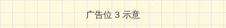 丧尸的乳房 帖子内嵌广告位