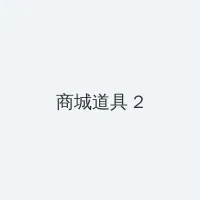 丧尸的乳房 积分商城 - 帖子置顶卡