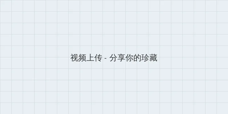 丧尸的乳房 视频上传区域