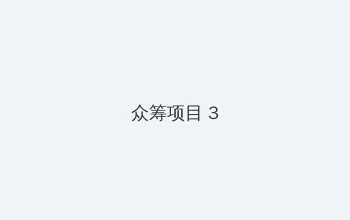 丧尸的乳房 众筹项目 - 社区纪录片