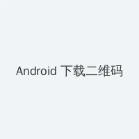 丧尸的乳房 Android客户端下载二维码